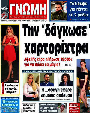 Πρωτοσέλιδο Ευβοϊκή Γνώμη