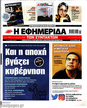 Η εφημερίδα των συντακτών: Και η αποχή βγάζει κυβέρνηση