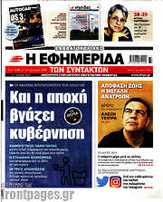 /Η εφημερίδα των συντακτών