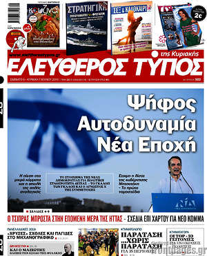 Ελεύθερος Τύπος: Ψήφος, Αυτοδυναμίια, Νέα Εποχή