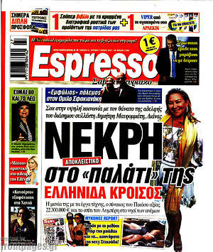 Πρωτοσέλιδο εφημερίδας Espresso - protoselida