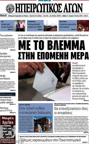 Πρωτοσέλιδο Ηπειρωτικός Αγών