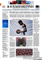 /Η Καθημερινή