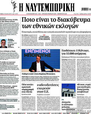 Η Ναυτεμπορική: Ποιο είναι το διακύβευμα των εθνικών  εκλογών