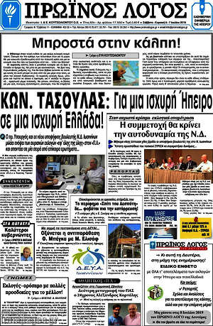 Πρωτοσέλιδο Πρωινός Λόγος