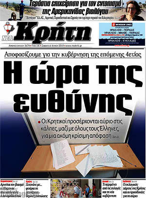 Πρωτοσέλιδο Νέα Κρήτη