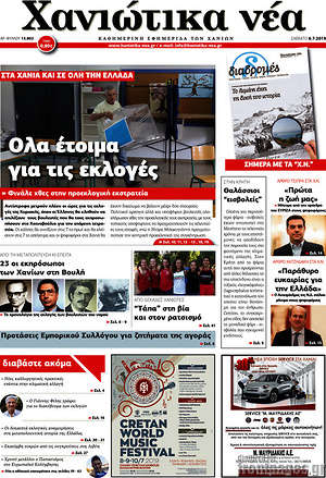 Πρωτοσέλιδο Χανιώτικα Νέα
