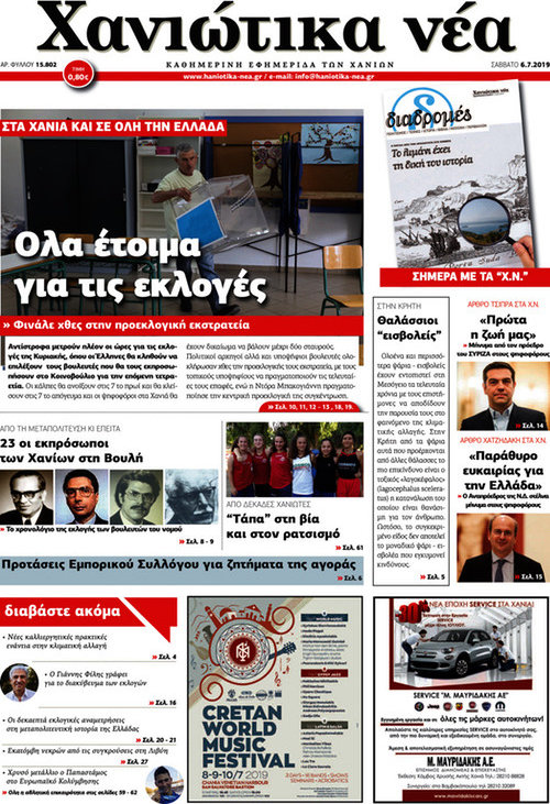 Χανιώτικα Νέα