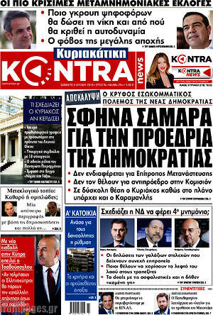 Kontra News: Σφήνα Σαμαρά για την προεδρία της Δημοκρατίας