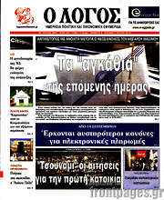 /Ο Λόγος