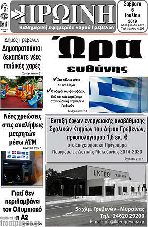 Πρωτοσέλιδο Πρωινή Γρεβενών