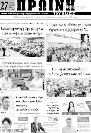 Πρωτοσέλιδο Πρωινή του Κιλκίς