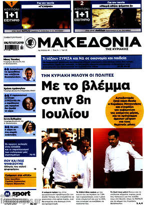 Μακεδονία: Με το βλέμμα στην 8η Ιουλίου