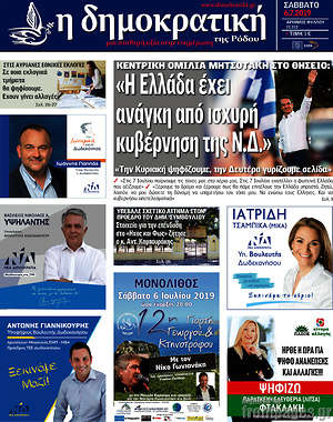 Πρωτοσέλιδο Δημοκρατική Ρόδου