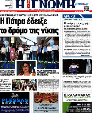 Πρωτοσέλιδο Η Γνώμη