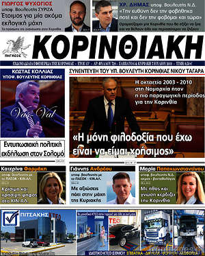 Πρωτοσέλιδο Κορινθιακή