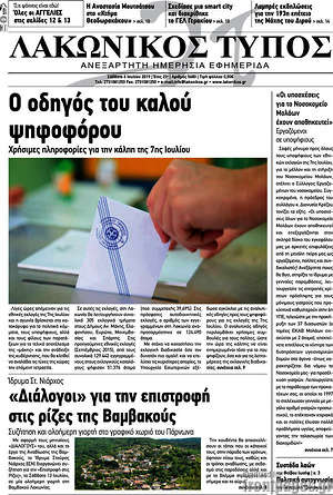 Πρωτοσέλιδο Λακωνικός Τύπος