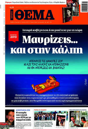 Πρώτο Θέμα: Μαυρίζεις... και στην κάλπη