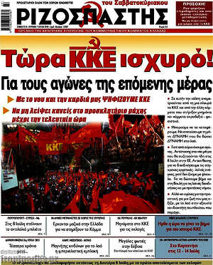 Ριζοσπάστης: Τώρα ΚΚΕ ισχυρό! Για τους αγώνες της επόμενης μέρας
