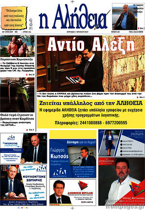 Πρωτοσέλιδο Η Αλήθεια