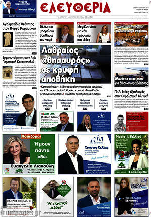Πρωτοσέλιδο Ελευθερία