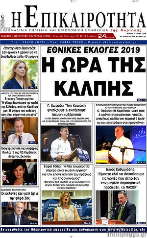 Πρωτοσέλιδο Η Επικαιρότητα