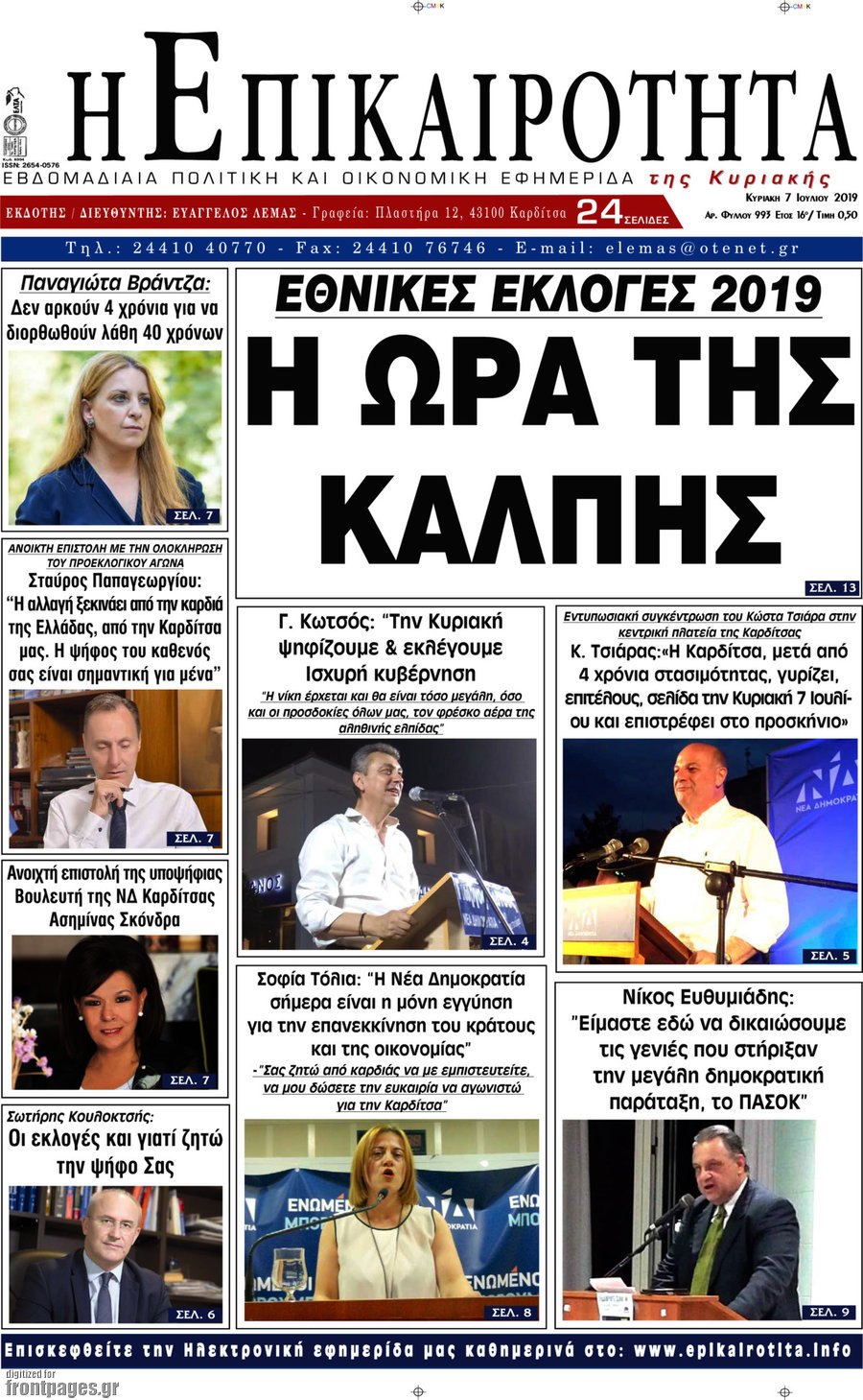 Η Επικαιρότητα