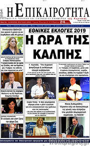 /Η Επικαιρότητα