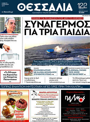 Πρωτοσέλιδο Θεσσαλία
