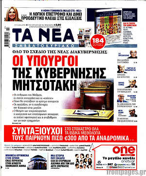 Τα Νέα: Οι υπουργοί της κυβέρνησης Μητσοτάκη