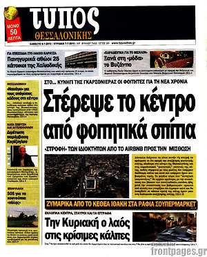 Πρωτοσέλιδο εφημερίδας Τύπος Θεσσαλονίκης - protoselida