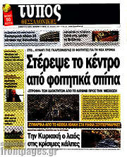 /Τύπος Θεσσαλονίκης