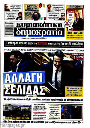 Πρωτοσέλιδο εφημερίδας Δημοκρατία - protoselida