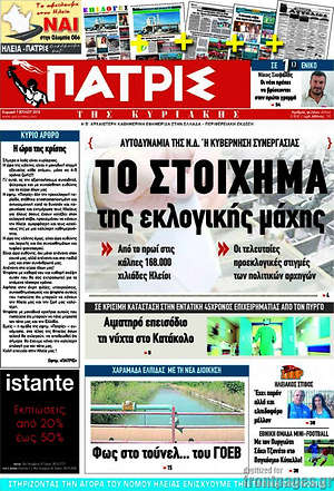 Πρωτοσέλιδο Πατρίς