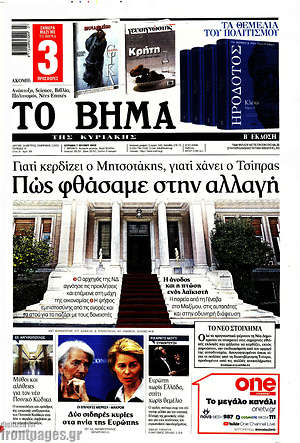 Πρωτοσέλιδο εφημερίδας Το Βήμα - protoselida