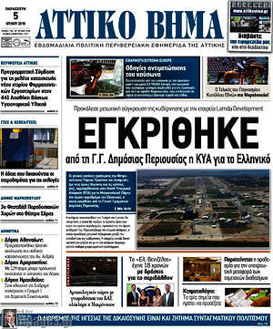 Πρωτοσέλιδο Αττικό Βήμα