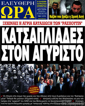 Πρωτοσέλιδο εφημερίδας Ελεύθερη ώρα - protoselida
