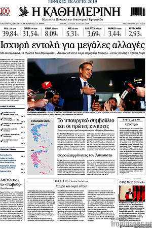 Η Καθημερινή: Ισχυρή εντολή για μεγάλες αλλαγές