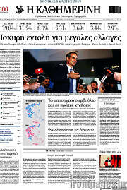 /Η Καθημερινή