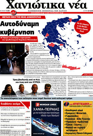 Πρωτοσέλιδο Χανιώτικα Νέα