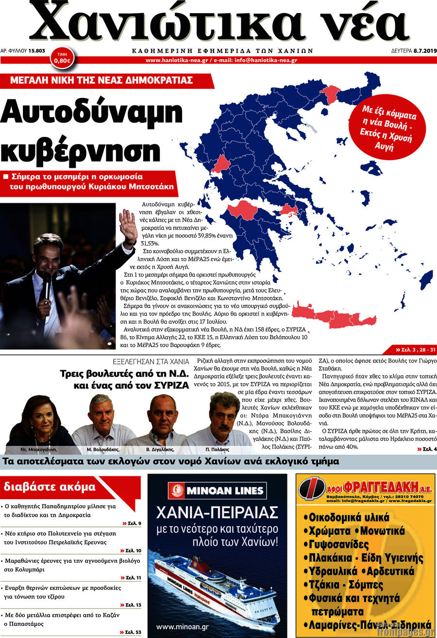 Χανιώτικα Νέα