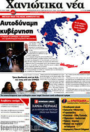 /Χανιώτικα Νέα