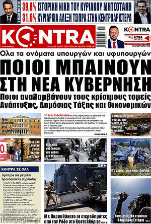 Kontra News: Ποιοι μπαίνουν στη νέα κυβέρνηση