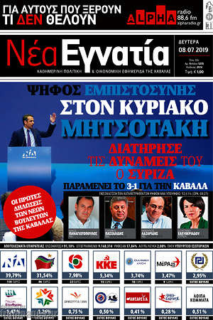 Πρωτοσέλιδο Νέα Εγνατία