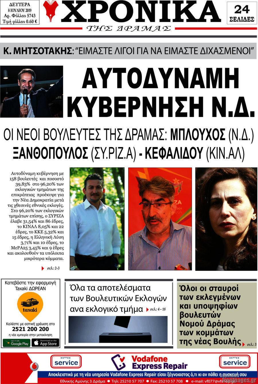 Χρονικά της Δράμας