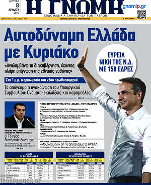 Πρωτοσέλιδο Η Γνώμη
