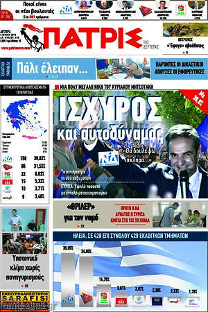 Πρωτοσέλιδο Πατρίς