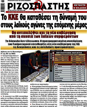 Ριζοσπάστης: ΤΟ ΚΚΕ θα καταθέσει τη δύναμή του στους λαϊκούς αγώνες της επόμενης μέρας