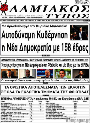 Πρωτοσέλιδο Λαμιακός Τύπος