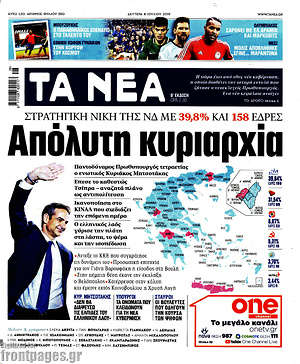 Τα Νέα: Απόλυτη κυριαρχία